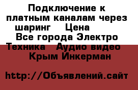 Подключение к платным каналам через шаринг  › Цена ­ 100 - Все города Электро-Техника » Аудио-видео   . Крым,Инкерман